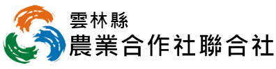 雲林縣農業合作社聯合社